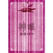 神様 （幻冬舎） [電子書籍]