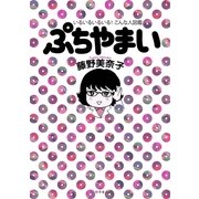 ぷちやまい いるいるいるいる！こんな人図鑑（幻冬舎） [電子書籍]