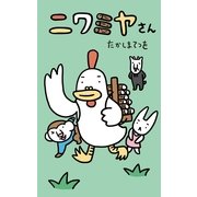 ニワミヤさん（幻冬舎） [電子書籍]