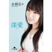 深愛（幻冬舎文庫） [電子書籍]