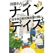 ナインデイズ―岩手県災害対策本部の闘い（幻冬舎文庫） [電子書籍]