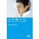 心を整える。―勝利をたぐり寄せるための56の習慣（幻冬舎文庫） [電子書籍]