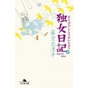 独女日記〈2〉愛犬はなとのささやかな日々（幻冬舎文庫） [電子書籍]