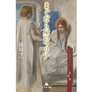まぐだら屋のマリア（幻冬舎文庫） [電子書籍]