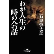 わが人生の時の会話（幻冬舎） [電子書籍]