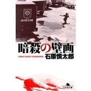 暗殺の壁画（幻冬舎文庫） [電子書籍]