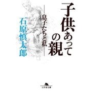 子供あっての親―息子たちと私（幻冬舎文庫） [電子書籍]