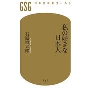 私の好きな日本人（幻冬舎新書） [電子書籍]