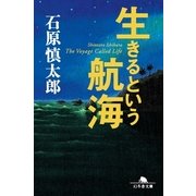 生きるという航海（幻冬舎） [電子書籍]