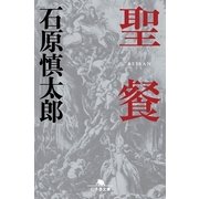 聖餐（幻冬舎） [電子書籍]