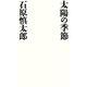 太陽の季節（幻冬舎） [電子書籍]