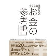 小さな会社のための「お金の参考書」 （幻冬舎） [電子書籍]