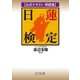 公式テキスト・問題集 日蓮検定 （幻冬舎） [電子書籍]