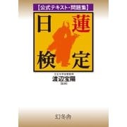 公式テキスト・問題集 日蓮検定 （幻冬舎） [電子書籍]