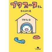 ブタフィーヌさん（幻冬舎文庫） [電子書籍]