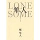 LONESOME隼人 （幻冬舎） [電子書籍]