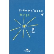 テレビの中で光るもの＋（幻冬舎文庫） [電子書籍]