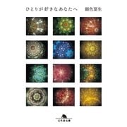ひとりが好きなあなたへ（幻冬舎文庫） [電子書籍]