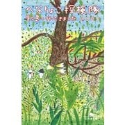 へなちょこ探検隊―屋久島へ行ってきました（幻冬舎文庫） [電子書籍]