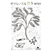やさしい春を想う（幻冬舎文庫） [電子書籍]