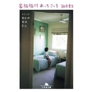 家族旅行あっちこっち（幻冬舎文庫） [電子書籍]