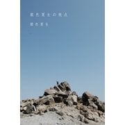 銀色夏生の視点 （幻冬舎） [電子書籍]
