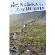 南九州温泉めぐりといろいろ体験（幻冬舎文庫） [電子書籍]