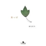 葉っぱ（幻冬舎文庫） [電子書籍]