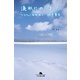 流氷にのりました―へなちょこ探検隊〈2〉（幻冬舎文庫） [電子書籍]