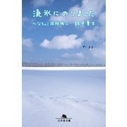 流氷にのりました―へなちょこ探検隊〈2〉（幻冬舎文庫） [電子書籍]