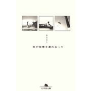 恋が彼等を連れ去った（幻冬舎文庫） [電子書籍]