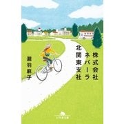 株式会社ネバーラ北関東支社（幻冬舎文庫） [電子書籍]