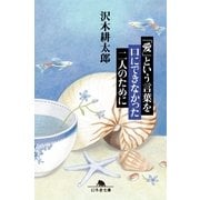 「愛」という言葉を口にできなかった二人のために（幻冬舎文庫） [電子書籍]