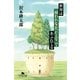 世界は「使われなかった人生」であふれている（幻冬舎文庫） [電子書籍]
