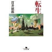 転生（幻冬舎文庫） [電子書籍]