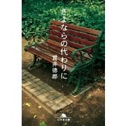 さよならの代わりに（幻冬舎文庫） [電子書籍]