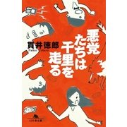 悪党たちは千里を走る（幻冬舎文庫） [電子書籍]