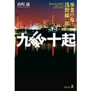 九転十起―事業の鬼・浅野総一郎 （幻冬舎） [電子書籍]