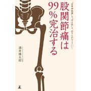 股関節痛は99％完治する―"坐骨神経痛"も"冷え性"もあきらめなくていい！ （幻冬舎） [電子書籍]