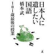 日本人に遺したい国語―101歳最後の授業 （幻冬舎） [電子書籍]