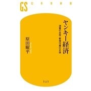 ヤンキー経済―消費の主役・新保守層の正体（幻冬舎新書） [電子書籍]