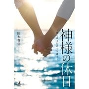 神様の休日―僕らはまためぐり逢う （幻冬舎） [電子書籍]