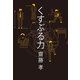 くすぶる力 （幻冬舎） [電子書籍]