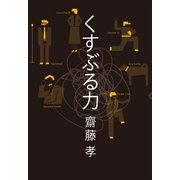 くすぶる力 （幻冬舎） [電子書籍]