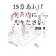 15分あれば喫茶店に入りなさい。 （幻冬舎） [電子書籍]