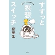 すすっと瞑想スイッチ―疲れにくい心をつくる （幻冬舎） [電子書籍]