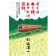 ぼくは乗り鉄、おでかけ日和。-日本全国列車旅、達人のとっておき33選 （幻冬舎） [電子書籍]