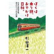 ぼくは乗り鉄、おでかけ日和。-日本全国列車旅、達人のとっておき33選 （幻冬舎） [電子書籍]