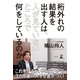 桁外れの結果を出す人は、人が見ていないところで何をしているのか （幻冬舎） [電子書籍]