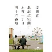 北海道室蘭市本町一丁目四十六番地（幻冬舎） [電子書籍]